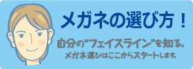 メガネの選び方